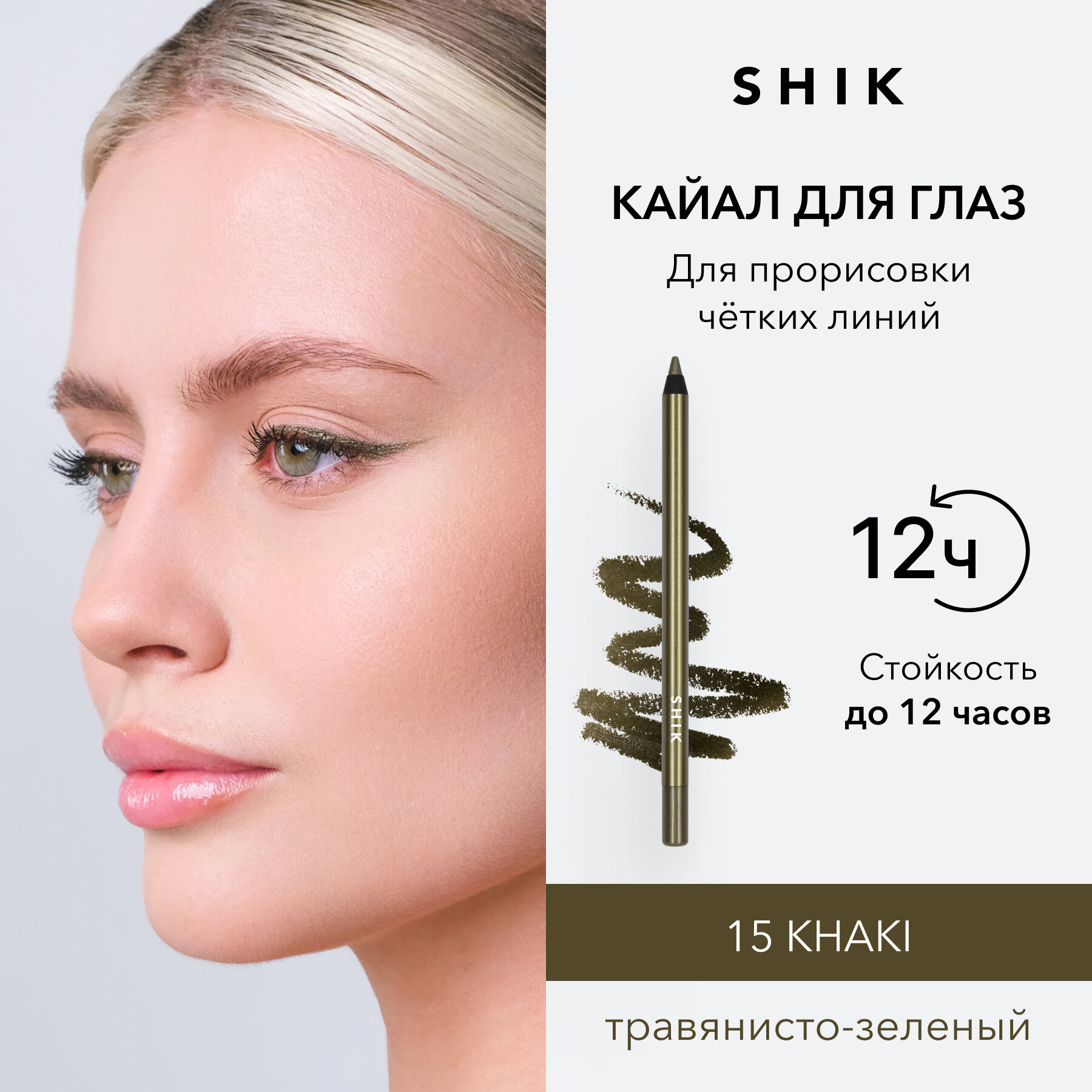 SHIK Карандаш для глаз кайал зеленый стойкий для стрелок и слизистой, оттенок 15 KHAKI KAJAL LINER