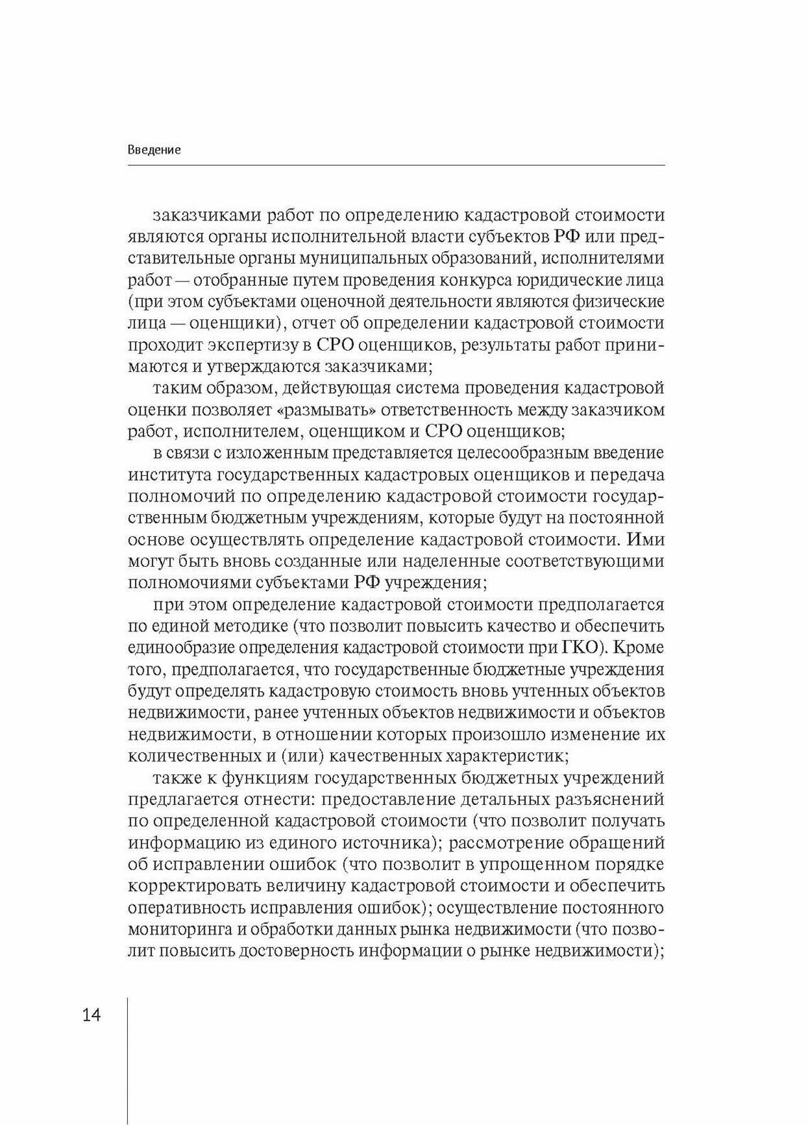 Комментарий к Федеральному Закону от 3 июля 2016 г. № 237-ФЗ «О государственной кадастровой оценке» (постатейный) - фото №10