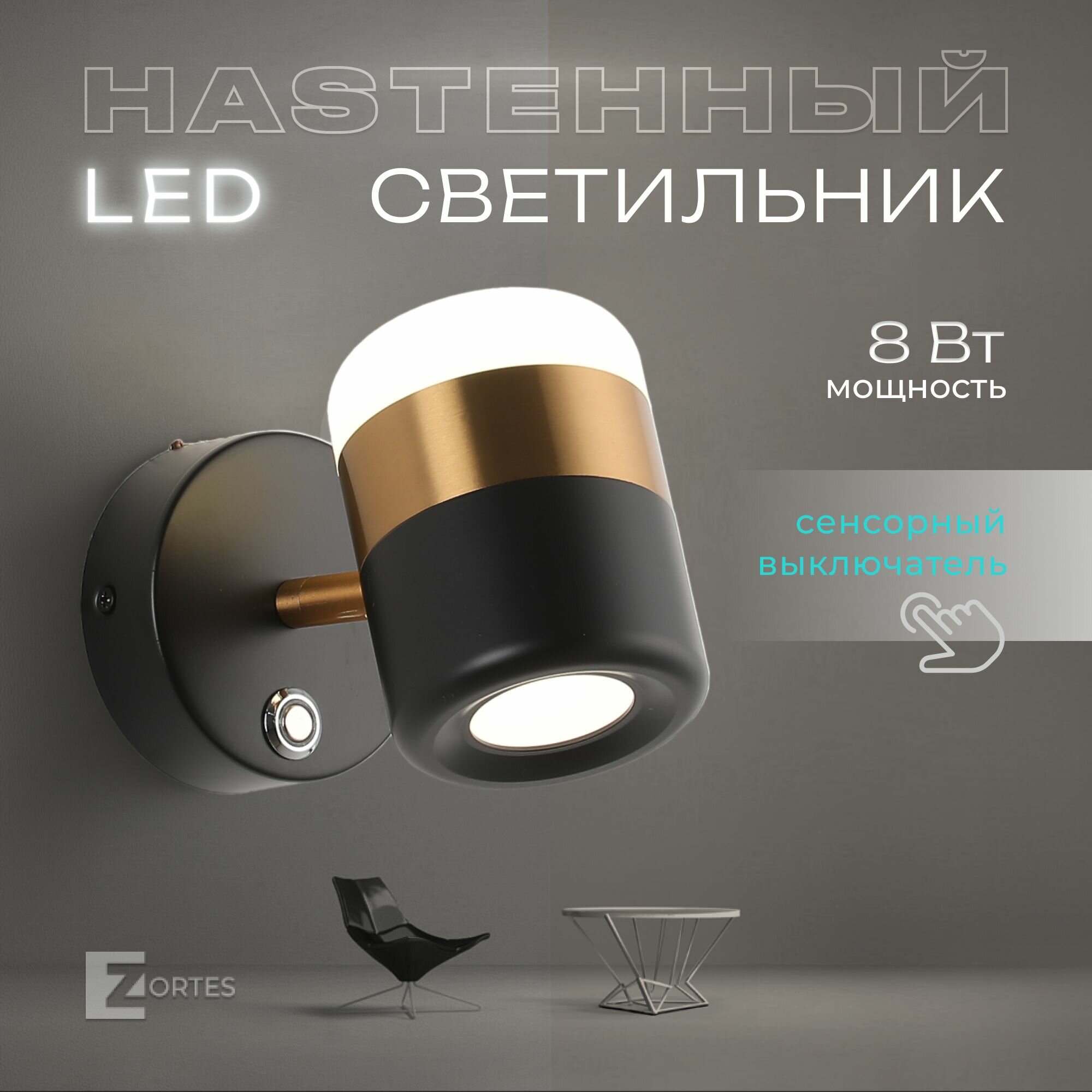 Настенный светильник бра из стали со светодиодом Zortes FIERO 8w LED Цвет: Черный Длина: 90мм