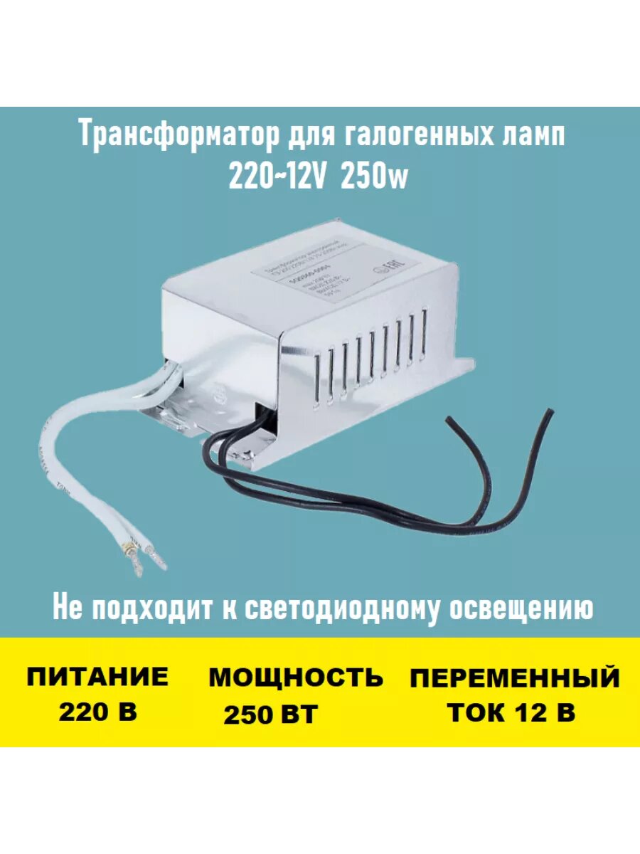 Трансформатор 220~12V 250w для люстры