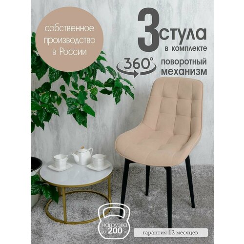фото Стулья для кухни мягкие поворотные 3 шт, песочный русский стул