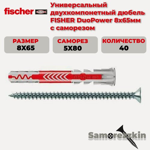 Изображение товара Дюбель универсальный FISCHER DuoPower 8x65 мм с саморезом