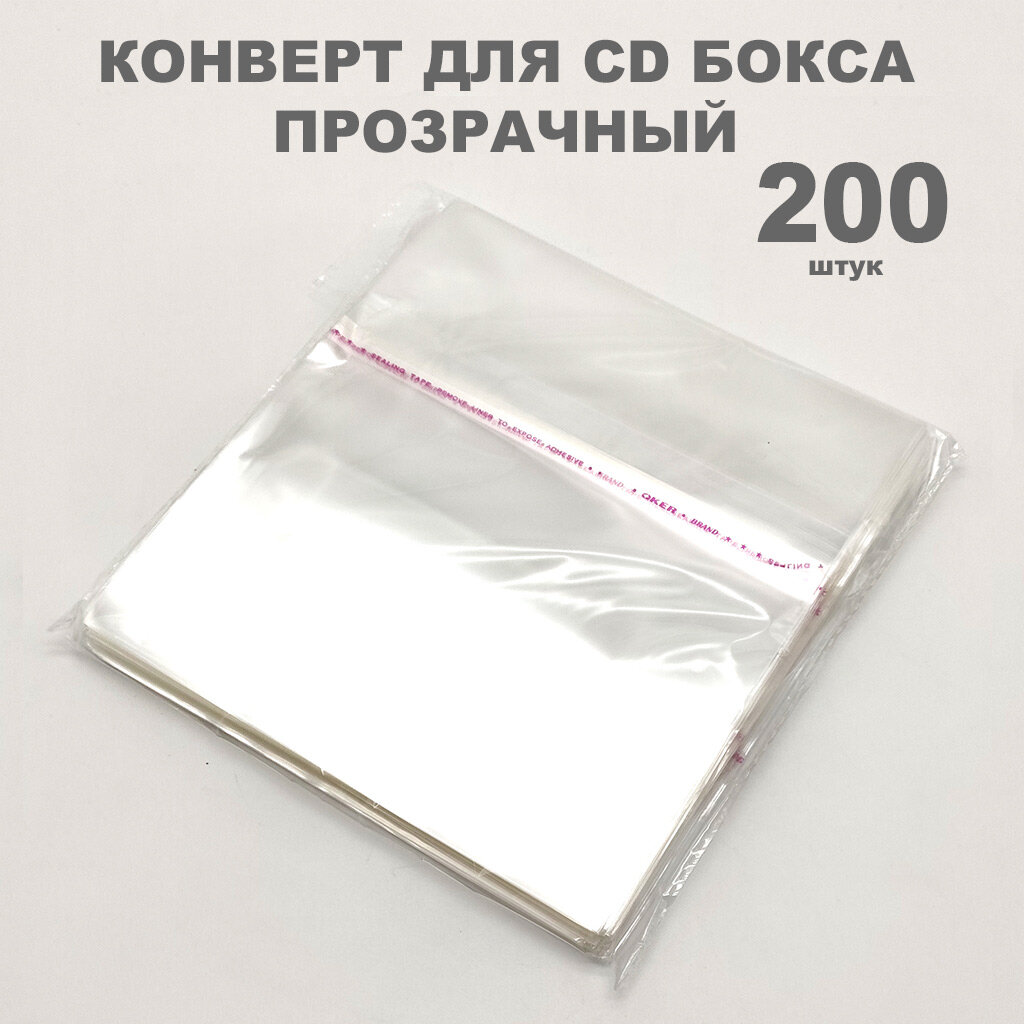 Конверт (пакет) для CD бокса, Конверты прозрачные для коробок CD Jewel, упаковка 200 штук