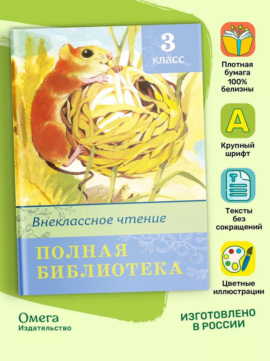 Полная библиотека. Внеклассное чтение 3 класс. Омега-Пресс. Школьная библиотека