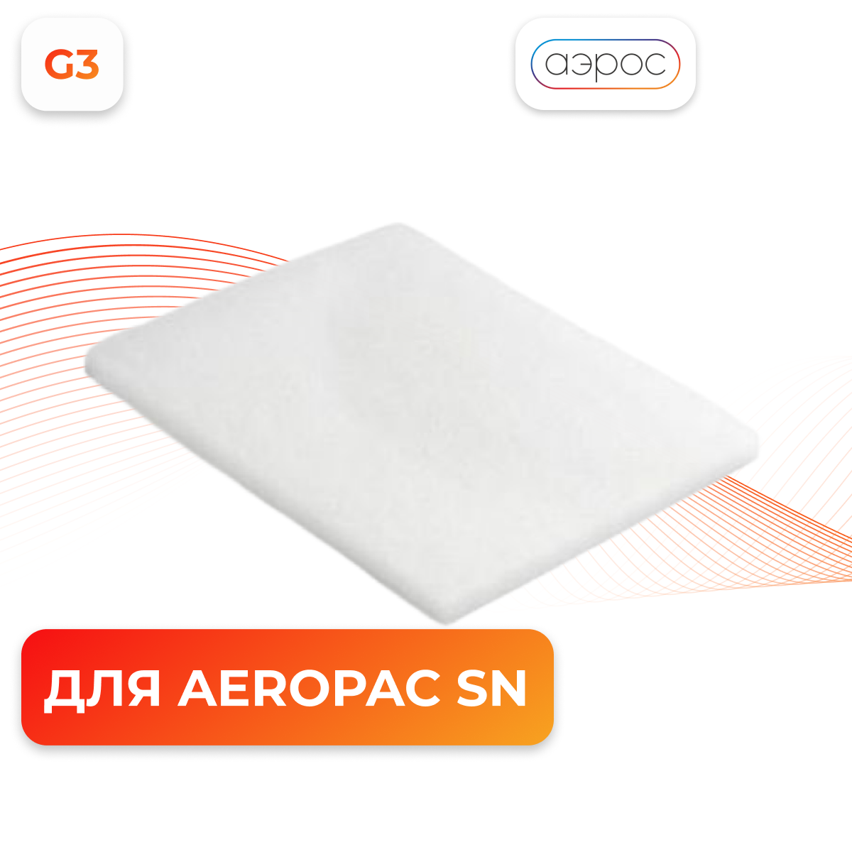 Фильтр G3 для Aeropac