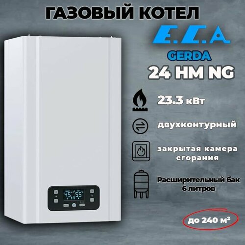 Котел газовый настенный двухконтурный ECA GERDA 24 HM NG закрытая камера сгорания 5950000₽