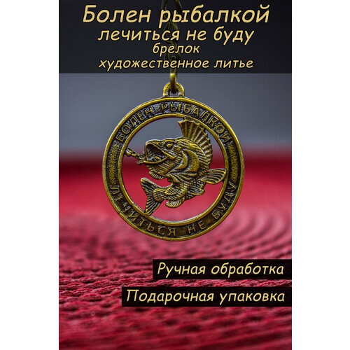 Брелок бронзовый 390₽