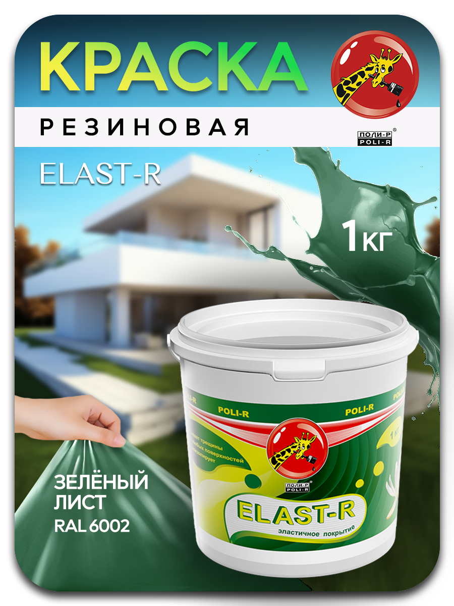 Эластичная краска Elast-R, Зеленый лист, Сверхстойкое, 1000г