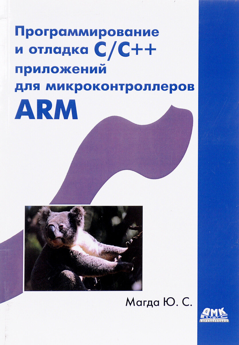 Программирование и отладка С/С++ приложений для микроконтроллеров ARM