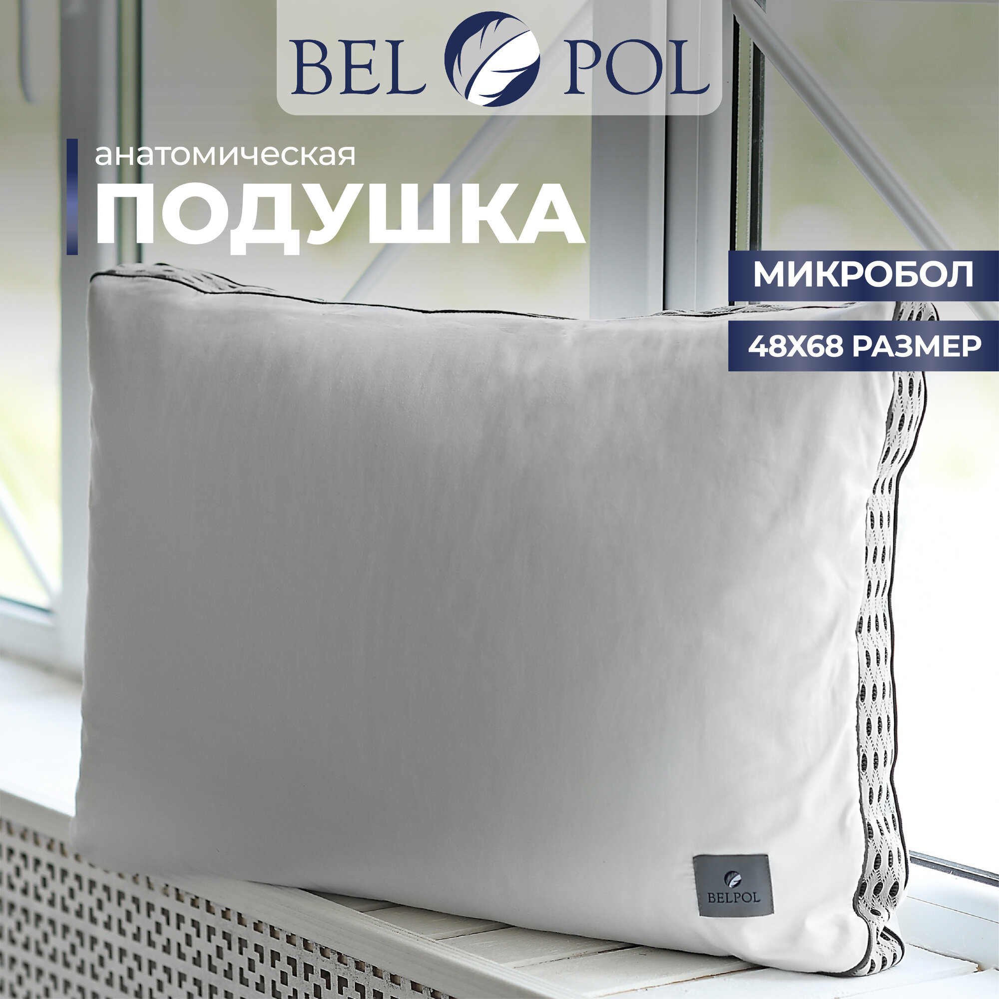 Подушка ортопедическая BELPOL READY 50х70