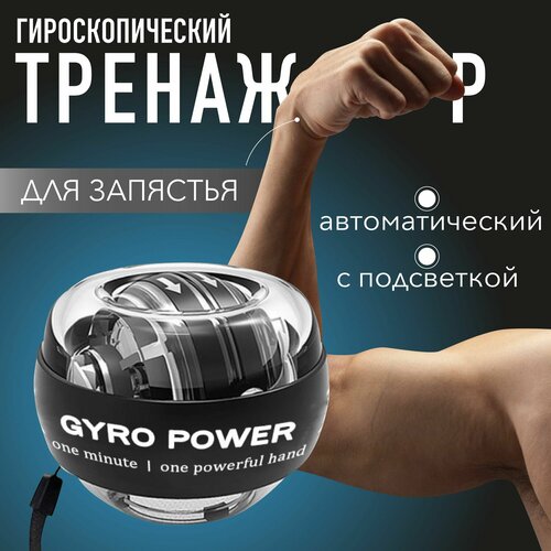 Гироскопический тренажер для рук эспандер для кисти NORAL светящийся кистевой тренажер 1230₽