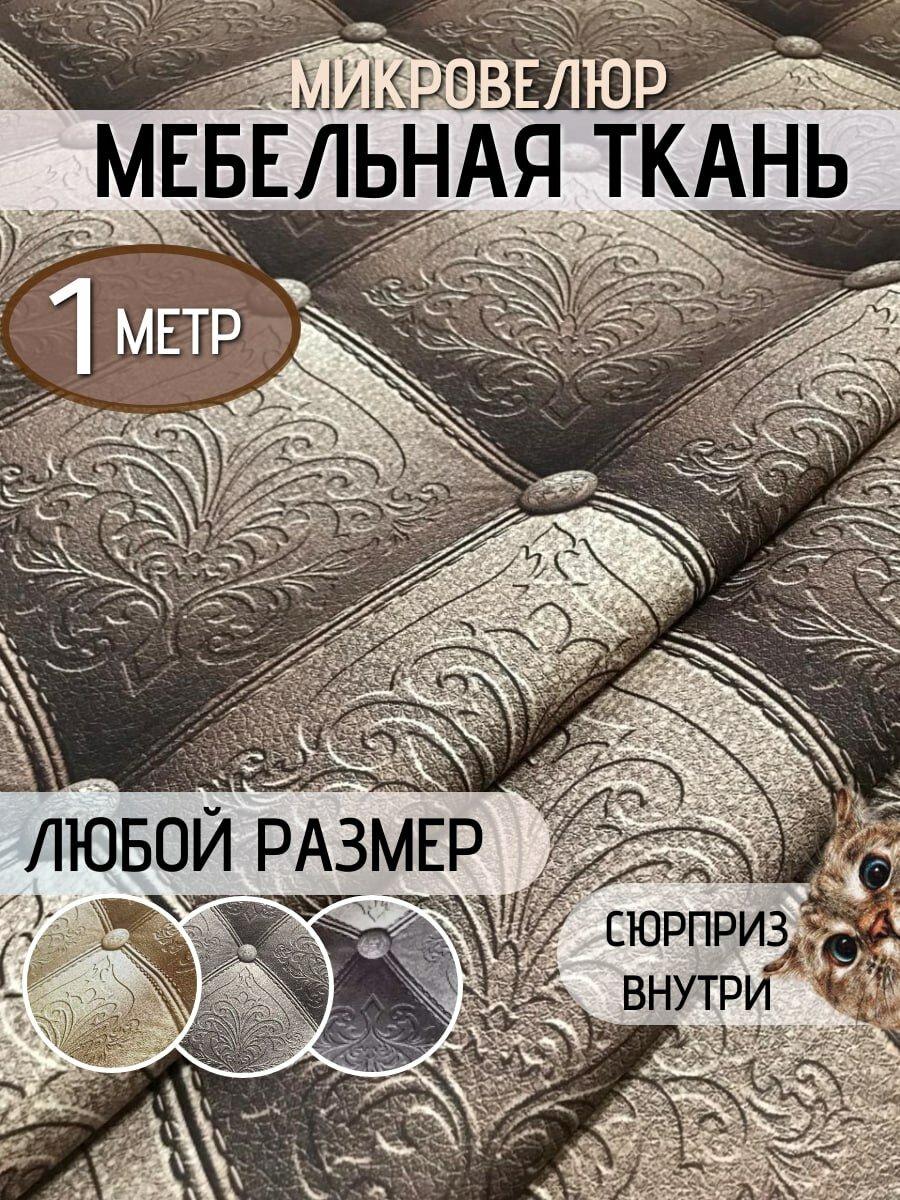 фото Мебельная ткань обивочная 1м коричневая, микровелюр для дивана, мастер.ru