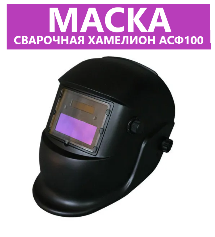 фото Щиток защитный хамелион для электросварщика АСФ100 (маска сварщика)