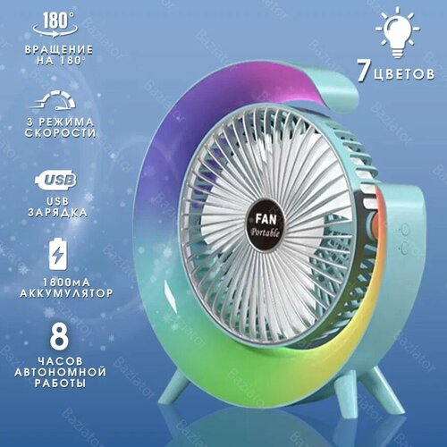 Вентилятор настольный с подсветкой аккумуляторный голубой 139000₽