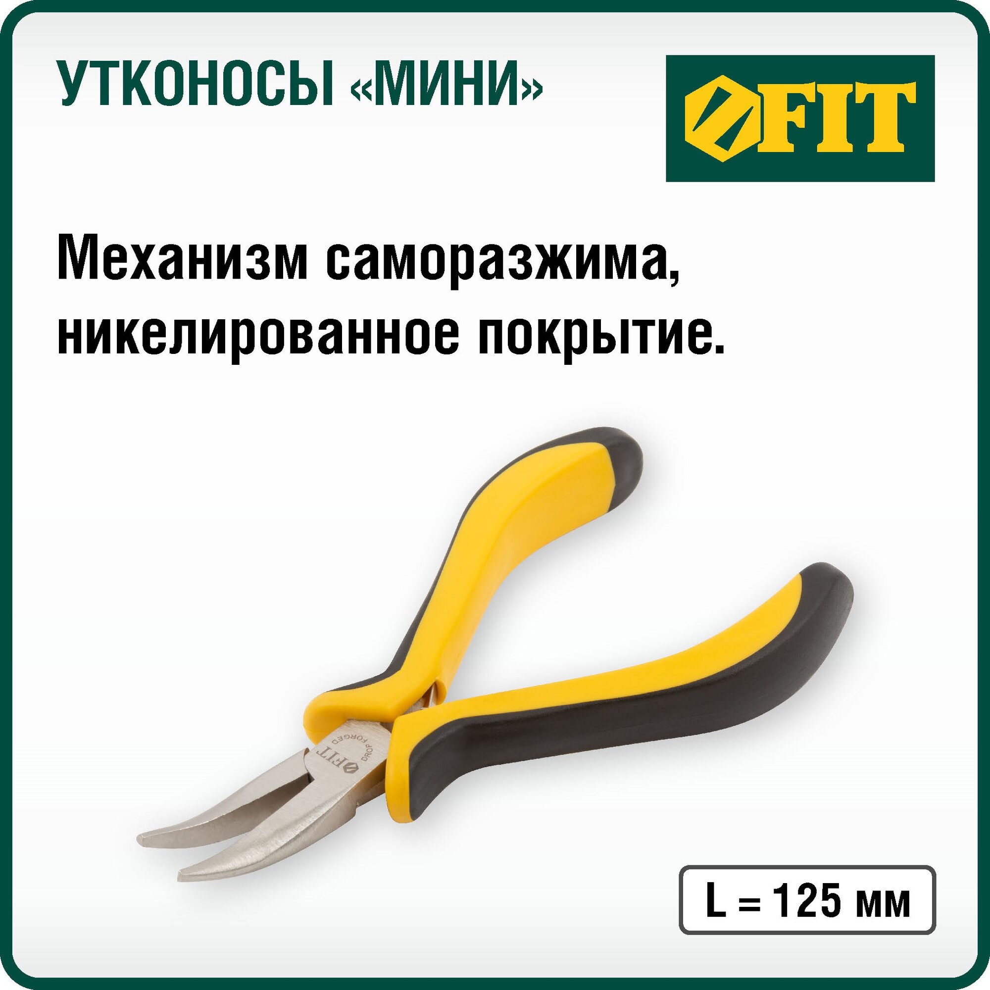 Утконосы, утконосы мини FIT 51634 Профи, никелированное покрытие, черно-желтые мягкие ручки 125 мм