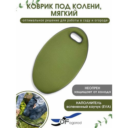 Коврик хаки под колени мягкий с памятью