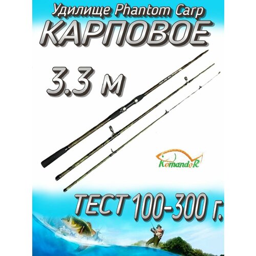 Удилище Komandor штекерное Phantom Carp, тест 100-300 грамм, 330 см