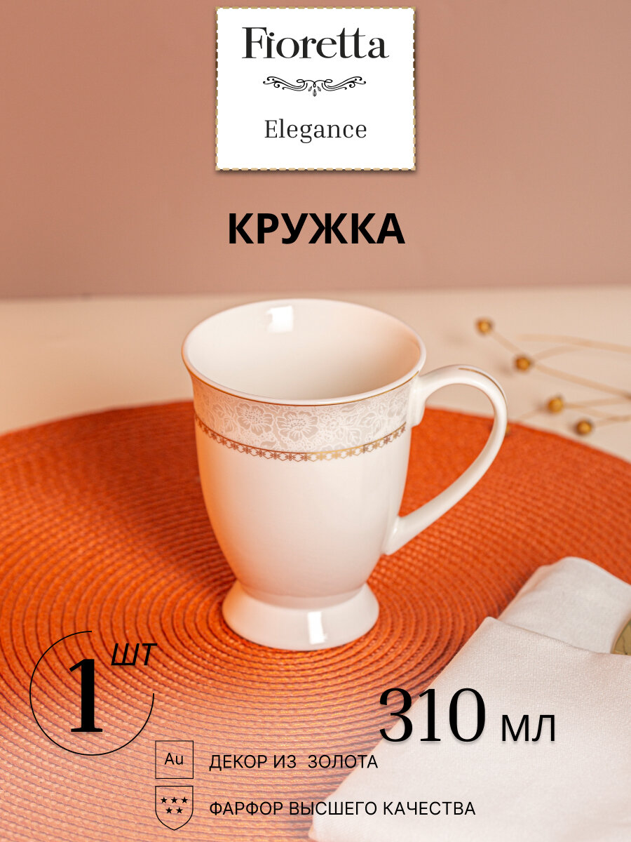 Кружка ELEGANCE 310мл