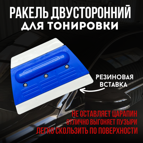 Ракель выгонка трапеция двусторонняя для тонировки