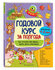 Горохова А. М. Годовой курс за полгода: для детей 1-2 лет