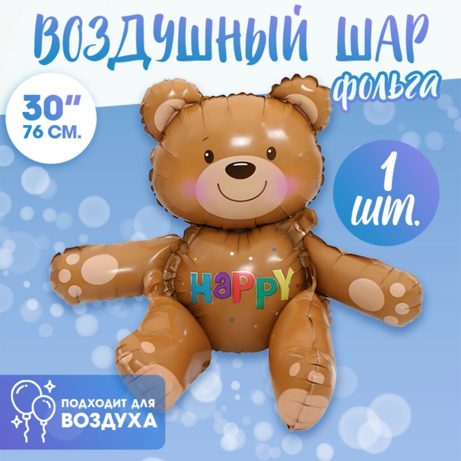 Шар фольгированный воздушный 30" "Мишка", под воздух, цвет коричневый, Страна Карнавалия