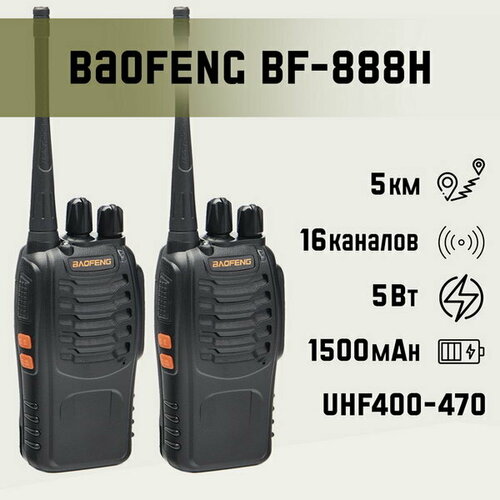 Набор раций BF-888Н 2 шт для охоты туризма 494300₽