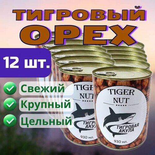 12 банка, Тигровый Орех (консервированный), Зерновая смесь для рыбалки Tiger Nut прикормка.