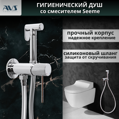 Гигиенический душ AVS Seeme для унитаза со смесителем 7172₽