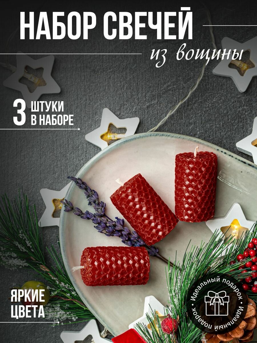 Набор медовых свечей 3 шт бордовый