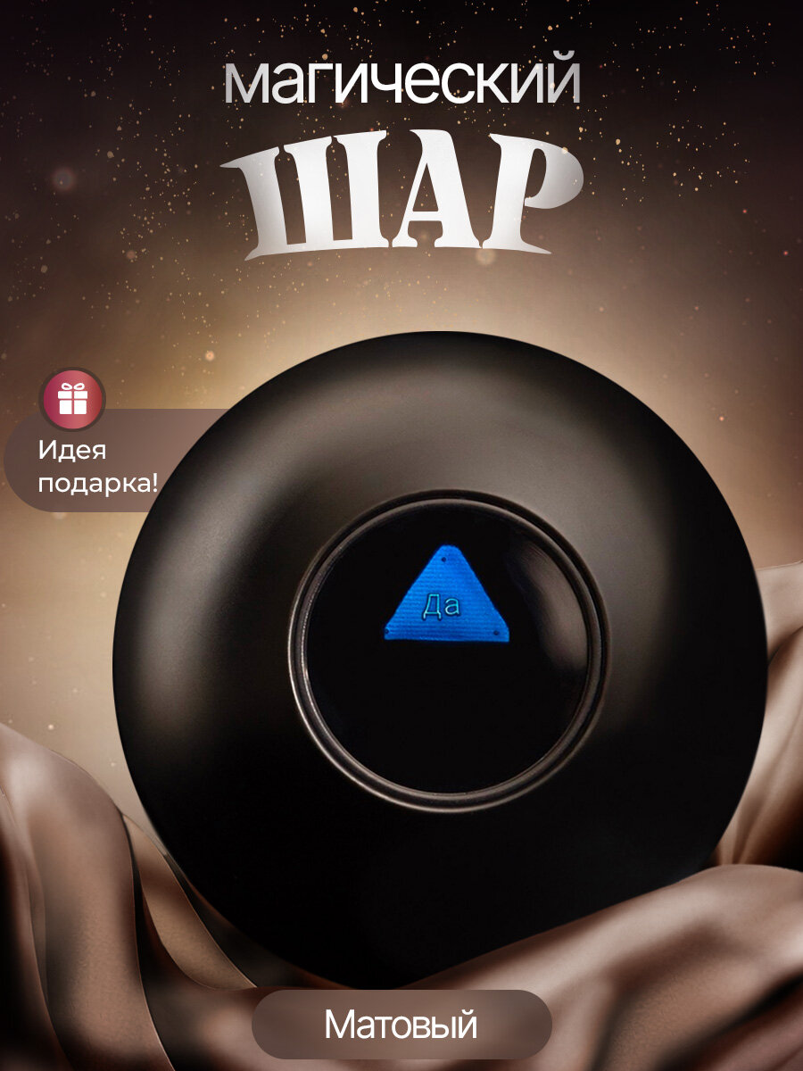 Магический шар предсказаний "Счастливая восьмерка" Magic 8 Ball Матовый