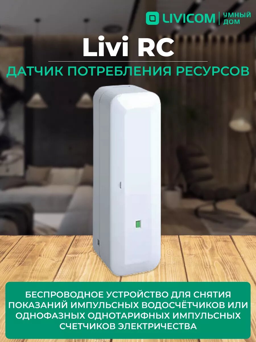 Livi RC Датчик потребления ресурсов