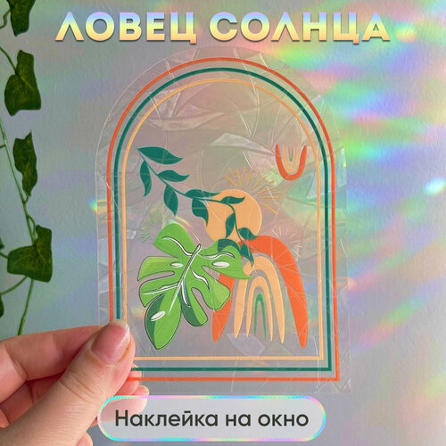 Ловец солнца и света, радужная наклейка на окно Арка