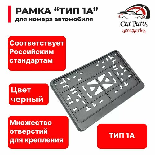 Рамка квадратная для госномера автомобиля, ГОСТ ТИП 1А чёрная