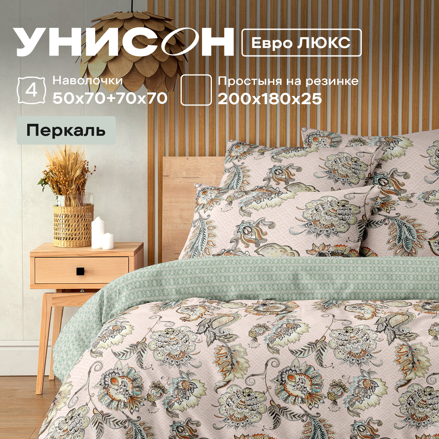 Постельное белье Евро Унисон, Перкаль, 4 нав. (50х70-2шт; 70х70-2шт), на резинке, Jaipur