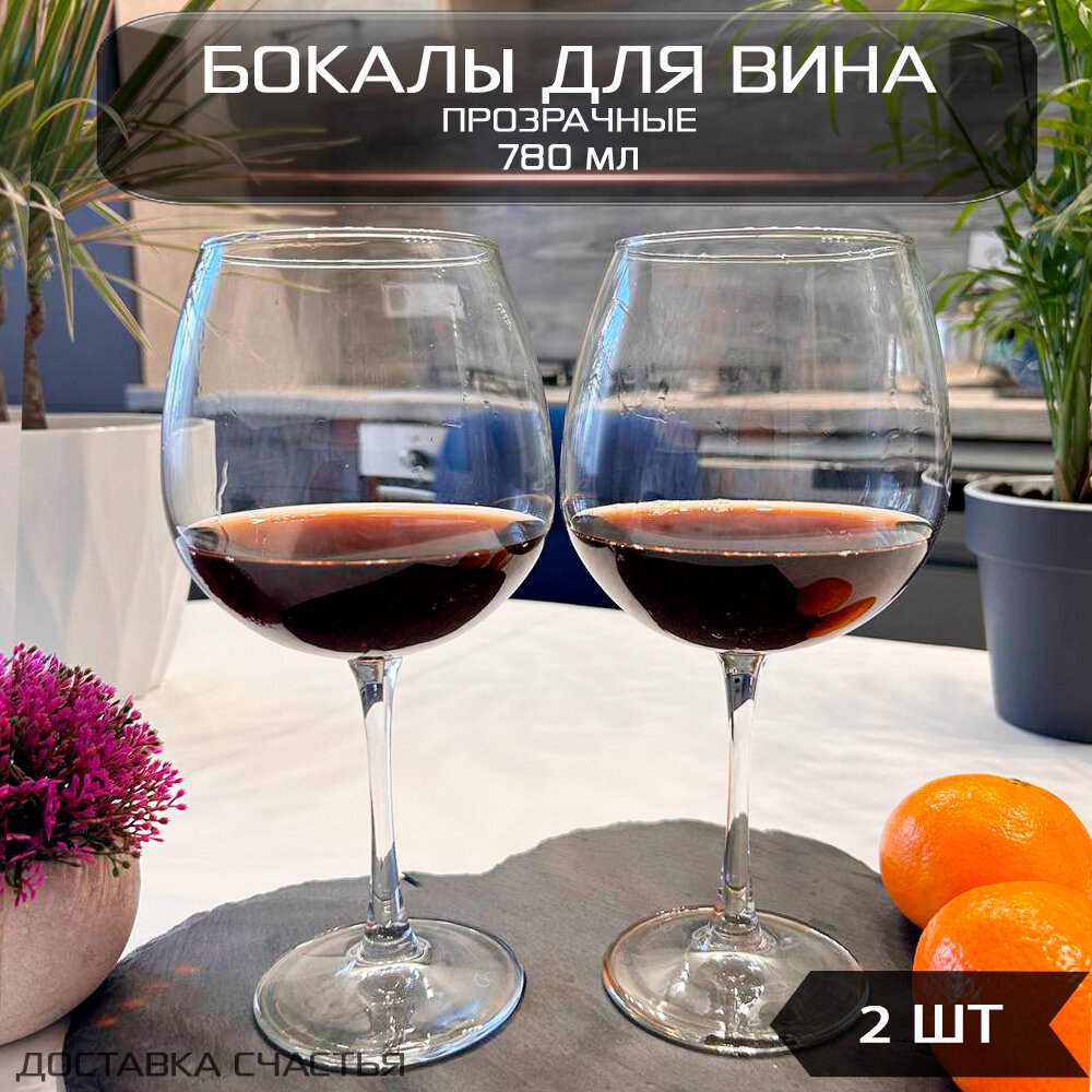 Винный бокал 2 шт, фужер для вина 780 мл прозрачное стекло