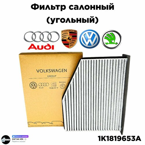 Фильтр салонный угольный VWAudiSkodaSeat OEM 1K1819653A Волксваген Тигуан Ауди А3 Шкода Октавия 700₽