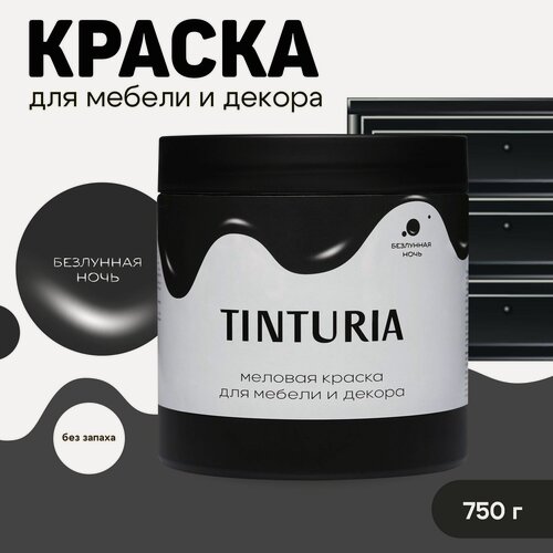 Изображение товара Краска для мебели и декора меловая TINTURIA матовая без запаха безлунная ночь 0,75 кг