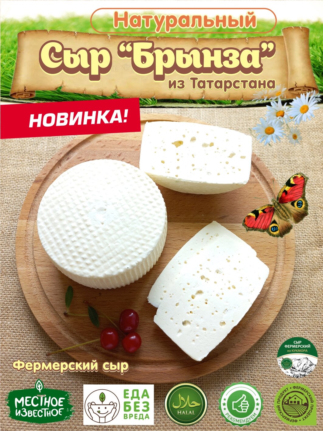 Натуральный "Брынза" в вакууме, 300 гр.
