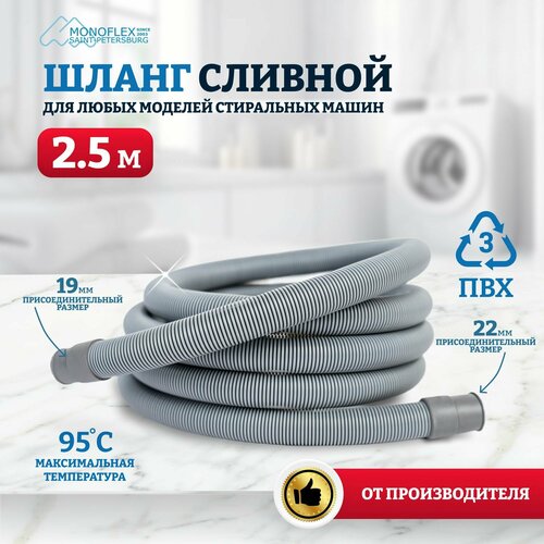 Шланг для стиральной машины сливной 2, 5м (250см) MONOFLEX PVC ПВХ, 1шт/уп