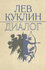 Диалог