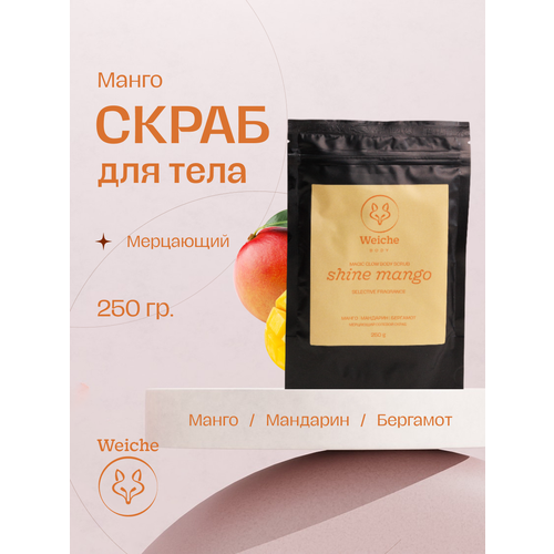 Скраб для тела Weiche Shine Mango антицеллюлитный парфюмированный мерцающий с блестками, 250 гр