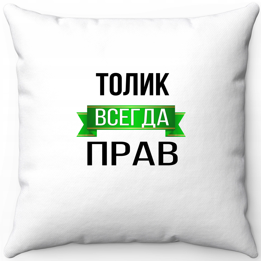 Подушка белая Толик всегда прав 40х40