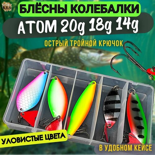 Блесна для рыбалки Атом 20гр 18гр 14гр 5шт в кейсе, набор блесен колебалок на форель, щуку, окуня, жереха, судака