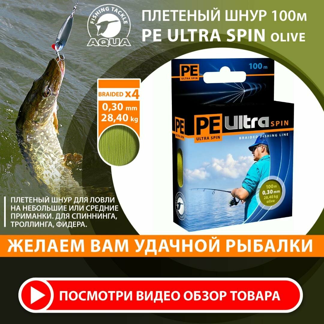 Плетеный шнур для рыбалки AQUA PE Ultra Spin Olive 100m 0.30mm 28.4kg