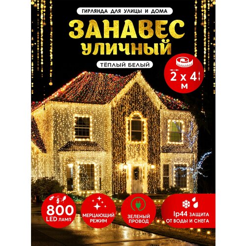 Гирлянда Абелия штора электрогирлянда занавес светодиодный уличный мерцающий IP44 800LED 2x4 м зелёный провод тёпло-белый зеленый, желтый