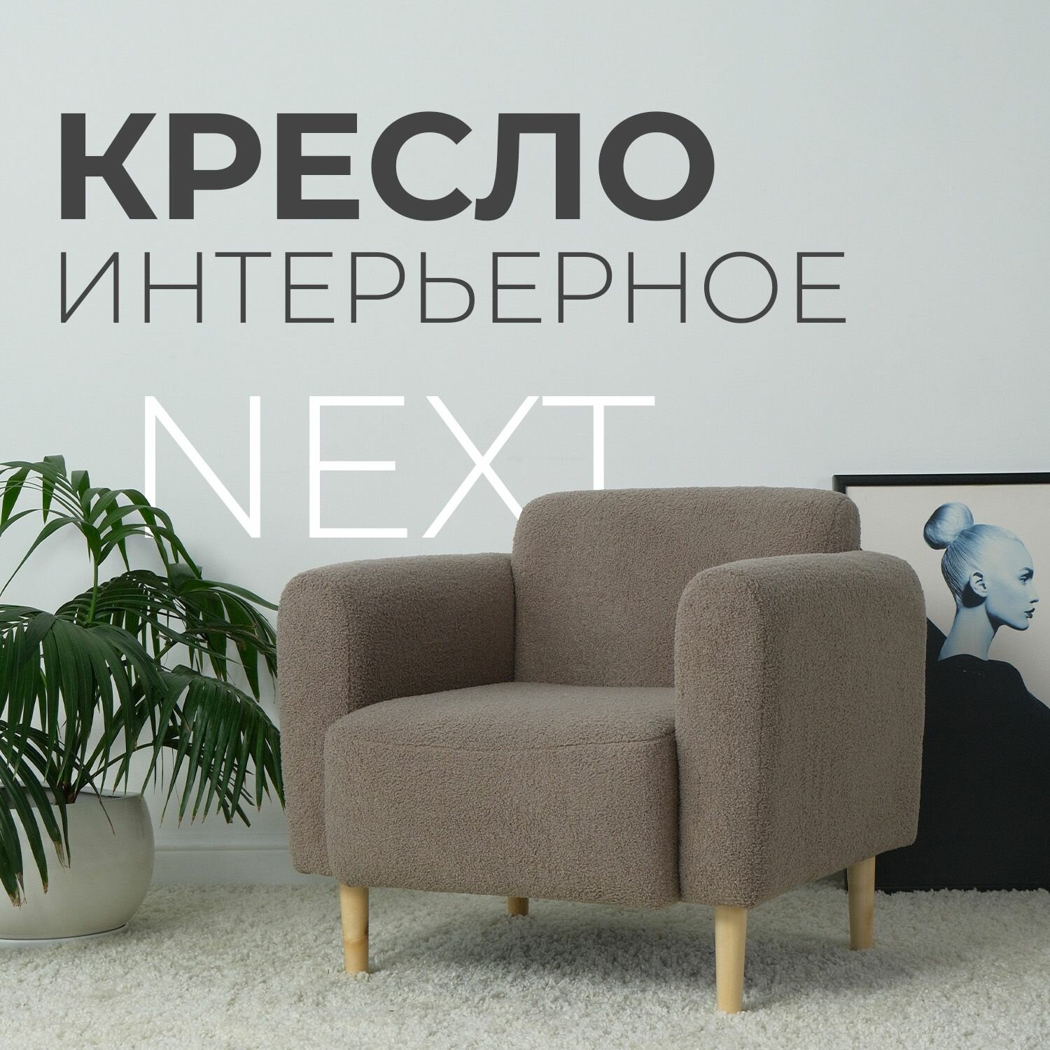 Кресло мягкое интерьерное NEXT cappuccino
