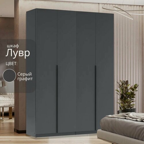 Изображение товара Шкаф распашной для одежды Лувр серый графит, 4-х дверный, модульный, с доводчиками, 8-ю полками, 4-мя выдвижными ящиками и штангой, 160.2х50.6х221.6 см