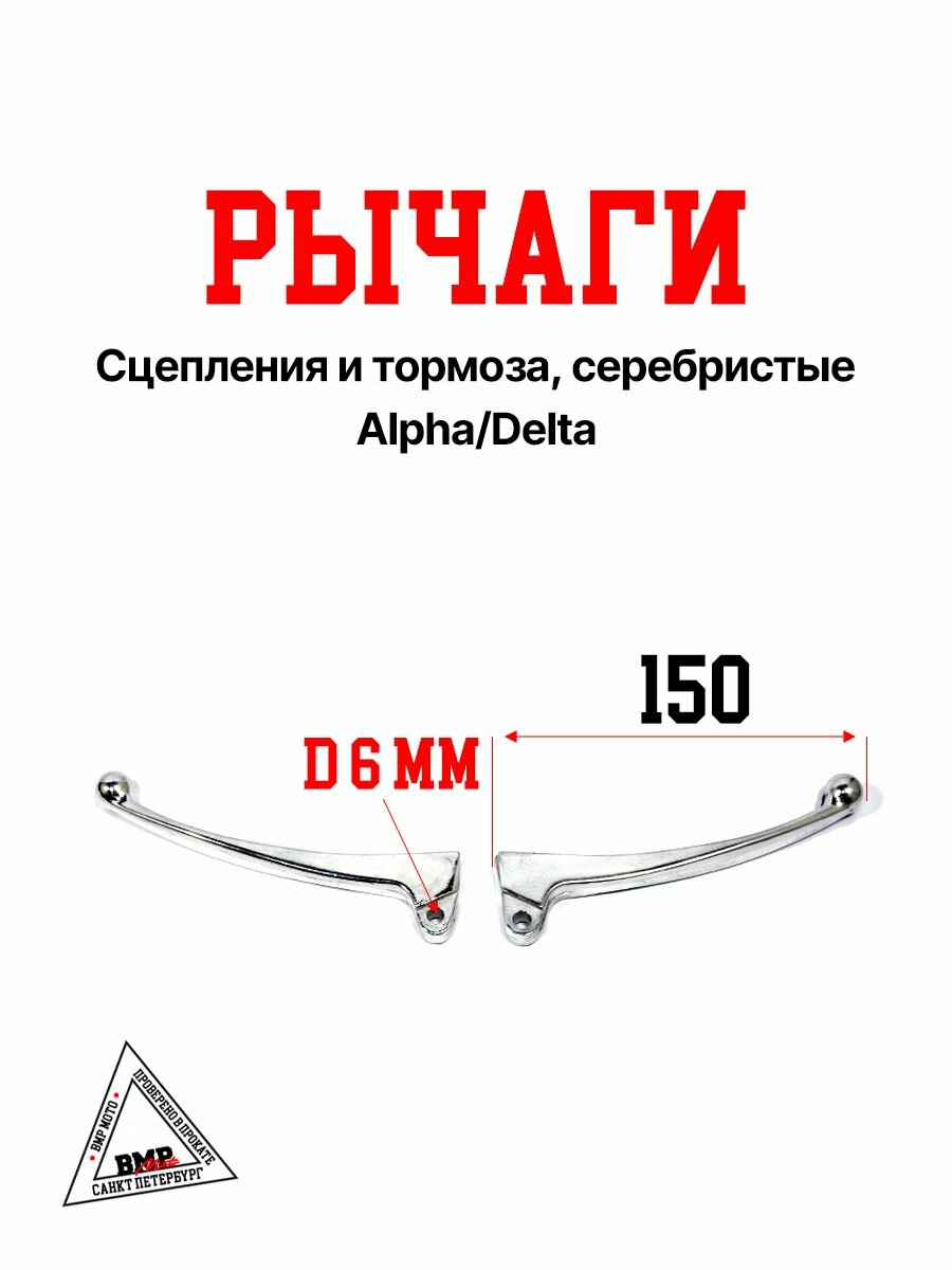 Рычаги сцепления / тормоза на мопед Альфа / Дельта
