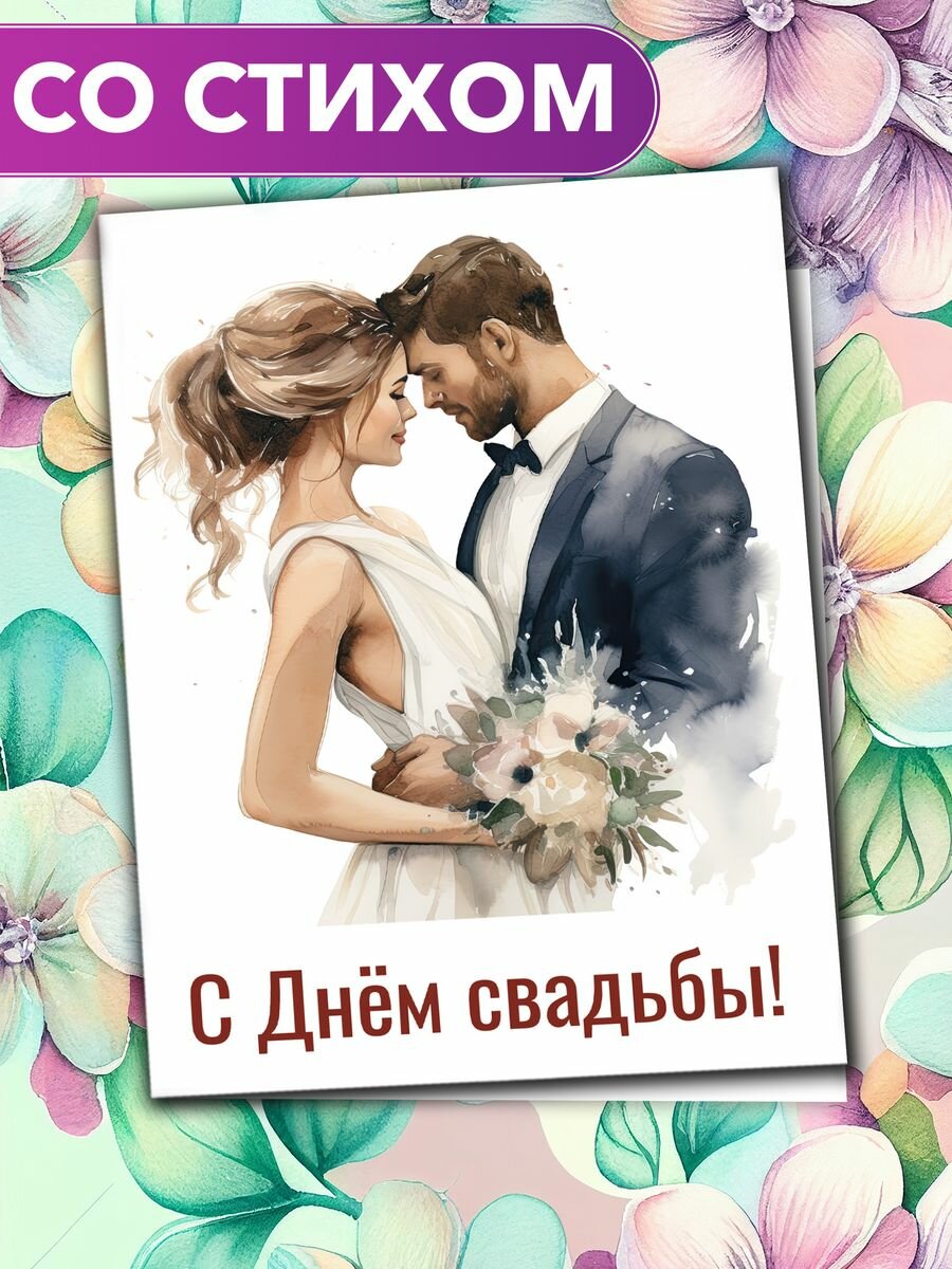 Открытка "С Днём Свадьбы!"