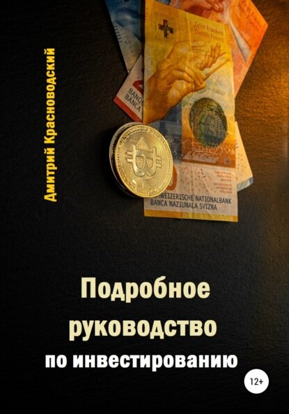 Подробное руководство по инвестированию [Цифровая книга]